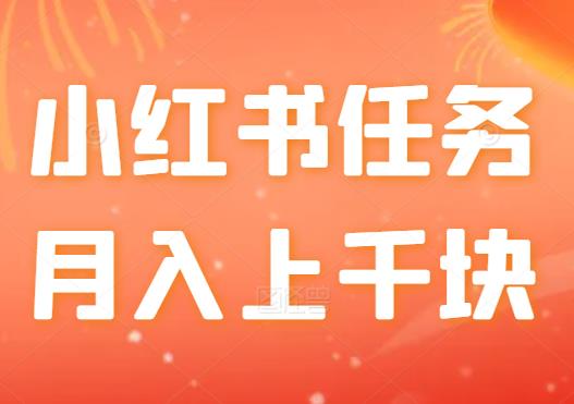 外面卖99小红署任务赚钱，单号月入几百！多号多得~-能赚项目网