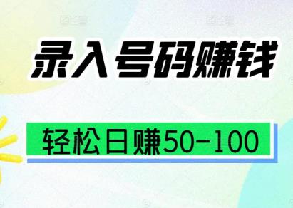 抖音旗下电话号码录入，每单2元左右，每天搞50-100零花钱！-能赚项目网