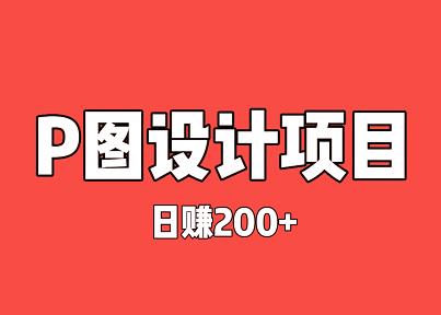 超简单P图项目，轻松日入200+（附教程+工具）-能赚项目网