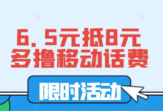 6.5抵8元移动话费，每个手机号可多次薅羊毛，可自用可转卖！-能赚项目网