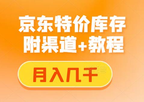 转卖京东处理特价库存，日入几百块（附渠道+教程）-能赚项目网