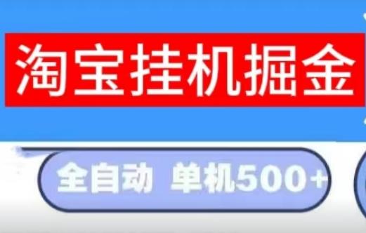 外面卖168的掏宝自动赚项目，轻松月入几千上万！-能赚项目网