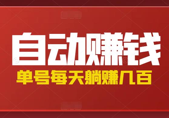 WX任务赚钱，单号月入几百，多号多得，带自动辅助！-能赚项目网