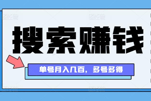 WX搜索赚钱，简单靠谱，单号月入几百，多号多得！-能赚项目网