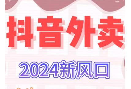 抖音新风口-外卖推广达人，网推地推都行，轻松月入几千上万！-能赚项目网