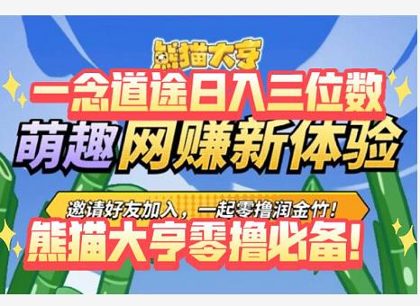 淘金模式的新平台，玩法简单，单号月入几百！带自动辅助-能赚项目网