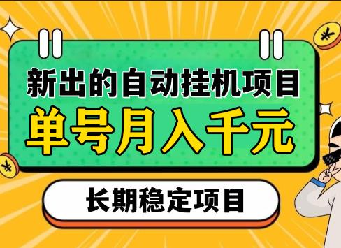 新出威信自动挂几，单号日入几十块，多号多得！-能赚项目网