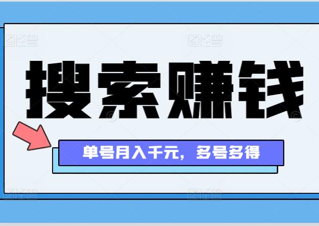 搜索综合任务赚钱，单号日赚几十，多号多得！-能赚项目网