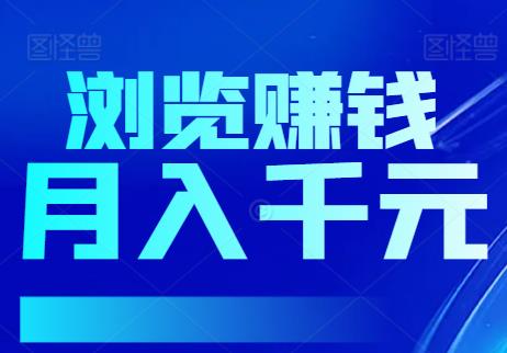 新出的浏览信息赚钱，单号轻松月入千元！-能赚项目网