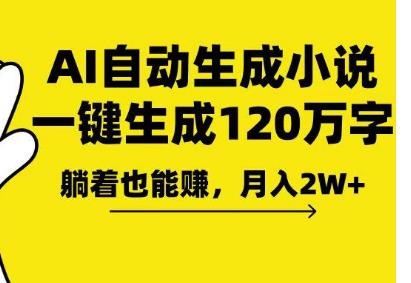 AI写小说一键生成120万字，躺着也能月入过万！-能赚项目网