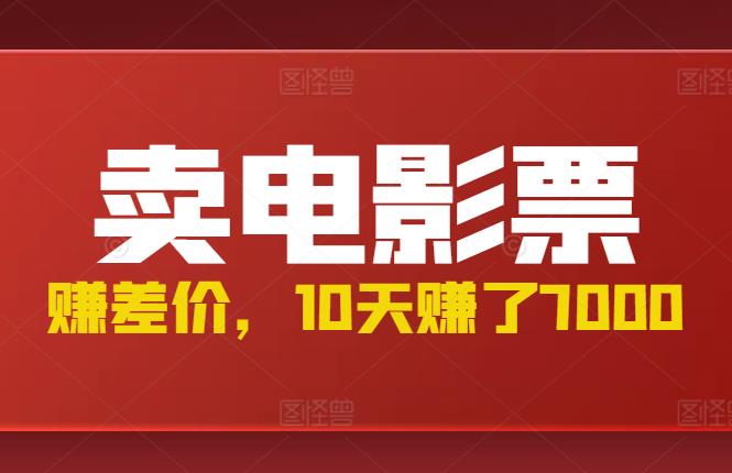 靠卖电影票，十天搞了7000+，小白无门槛上手，零投入！-能赚项目网